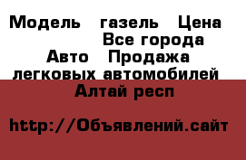  › Модель ­ газель › Цена ­ 120 000 - Все города Авто » Продажа легковых автомобилей   . Алтай респ.